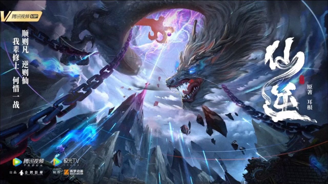 仙逆第10集(1)_高清1080P在线观看平台_腾讯视频