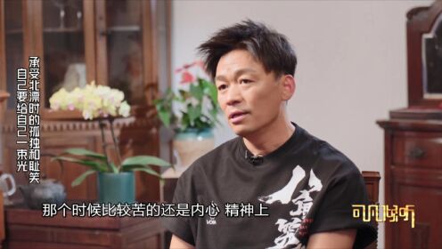 【可凡倾听-王宝强专访】承受北漂时的孤独和耻笑自己要给自己一束光_高清1080P在线观看平台_腾讯视频