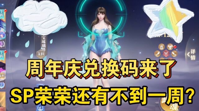 斗罗大陆魂师对决:周年庆兑换码来了!SP荣荣还有不到一周?