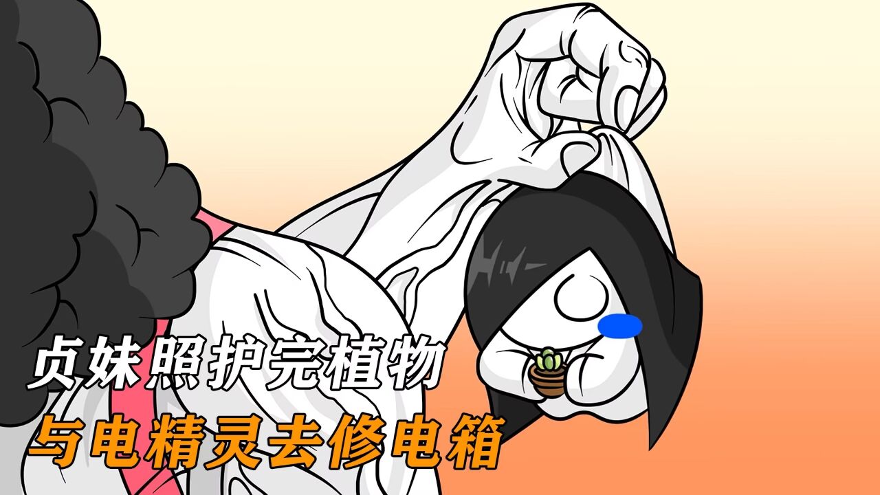 贞妹照护完植物,与电精灵去修电箱