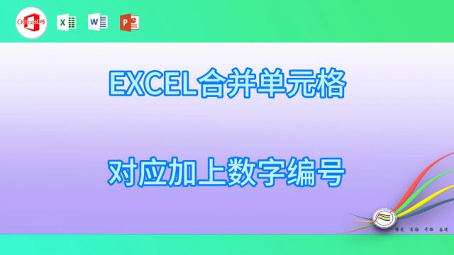 EXCEL合并单元格对应加上数字编号08