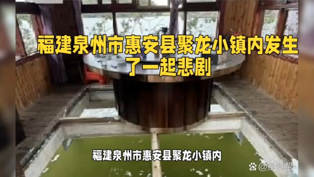 福建泉州市惠安县聚龙小镇内发生了一起悲剧,一位区长被淹死.