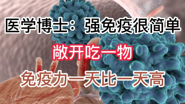 医学博士:强免疫很简单,敞开吃一物,免疫力一天比一天高