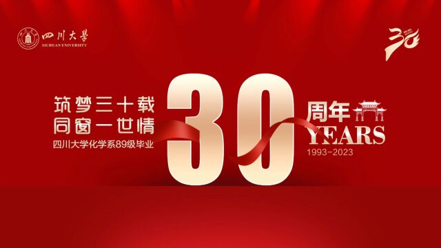 四川大学化89毕业三十周年同学会祝福视频