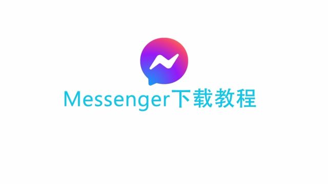 Messenger下载教程 飞书信MSN