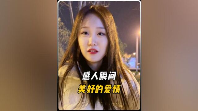 那些真挚的爱情,爱给了对的人是无价的#爱情