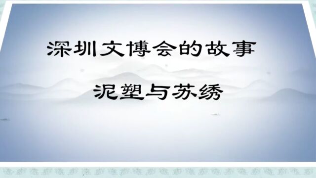 深圳文博会的故事——泥塑与苏绣