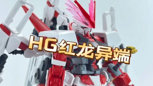 【拼装模型】HG基地限定红龙异端_高清