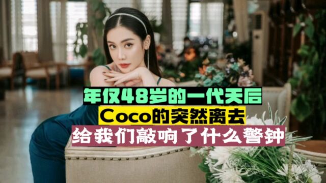 一代乐坛天后coco永远离开了我们