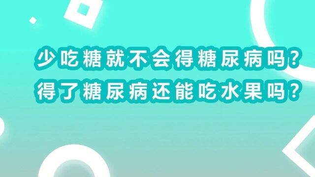 关于糖尿病的风险与应对,看完这篇就够了!