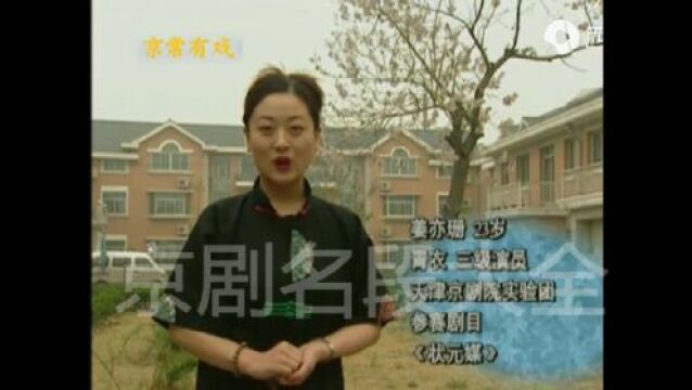 斯人已去音容宛在!姜亦珊23时一段参赛录像,就京剧艺术而言实乃可惜至极