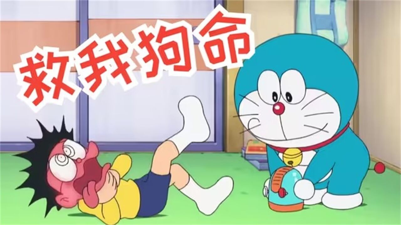 哆啦a梦:大雄小看蓝胖子的感恩机,结果差点小命不保