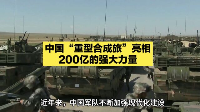 中国“重型合成旅”:造价200亿的强大力量