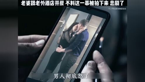 埋堆看好剧 #十八年后的终极告白 老公得知老婆出轨后，彻底被激怒了。 #我在追剧