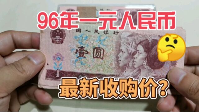 有朋友问,96年一元人民币,现在什么价格?