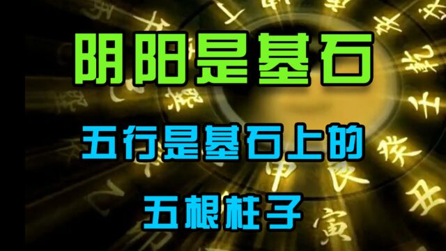 阴阳是基石,五行是基石上的五根柱子,什么?五根柱子?