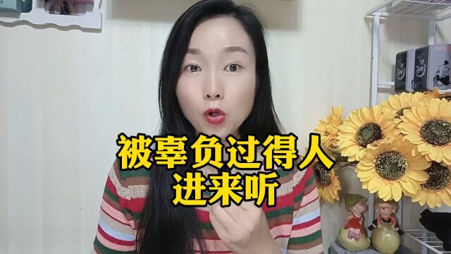 被辜负过的人,进来看