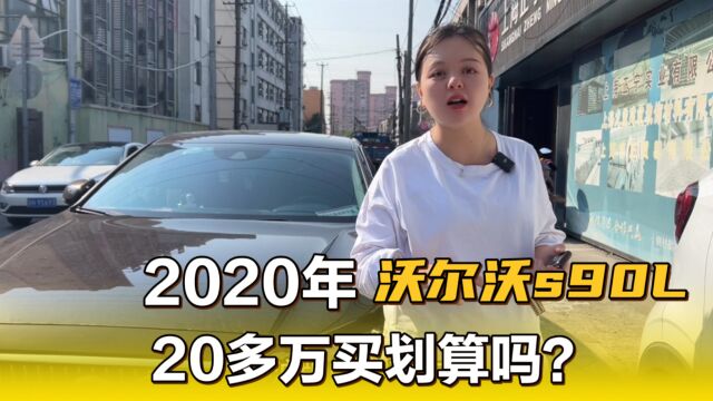 2020年沃尔沃s90L,新车44万,二手车20多万很划算,还送3年保养