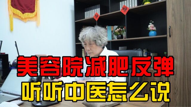 美容院减肥后容易反弹?听听中医怎么说