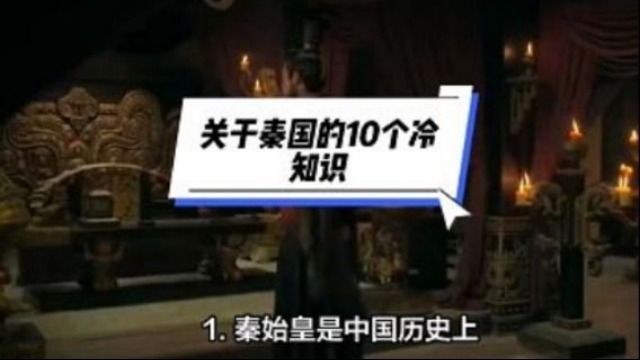 关于秦国的10个冷知识