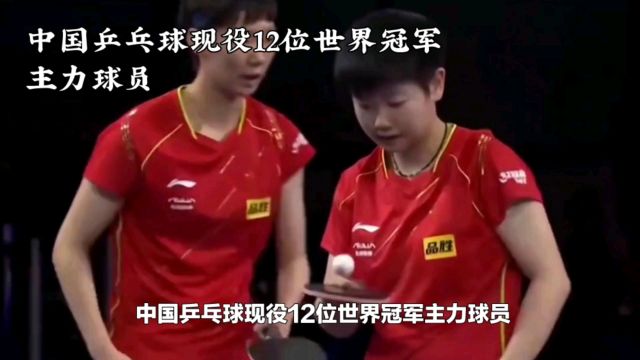 中国乒乓球现役12位世界冠军主力球员!