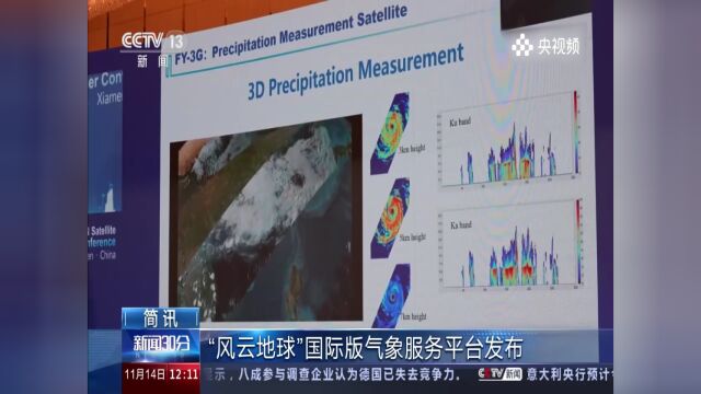 “风云地球”国际版气象服务平台发布