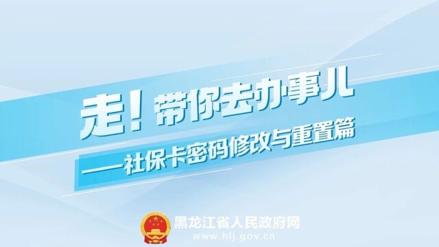 【带你去办事儿】社保卡密码忘了怎么办?看这篇