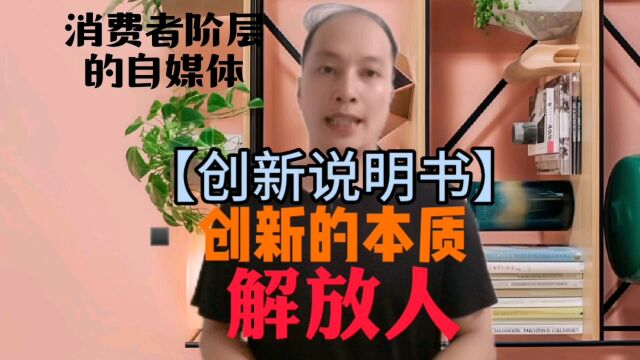 巜创新说明书》,创新的本质:解放人.#做消费者阶层的自媒体