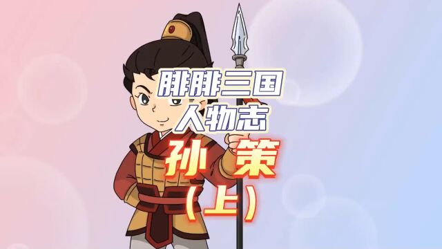 三国人物——孙策(上)