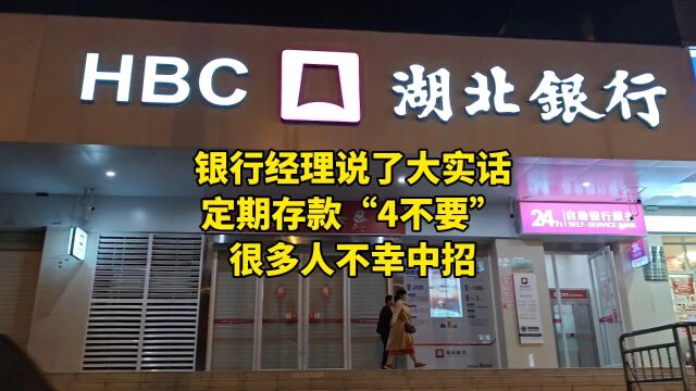 银行经理说了大实话,定期存款“4不要”,很多人不幸中招