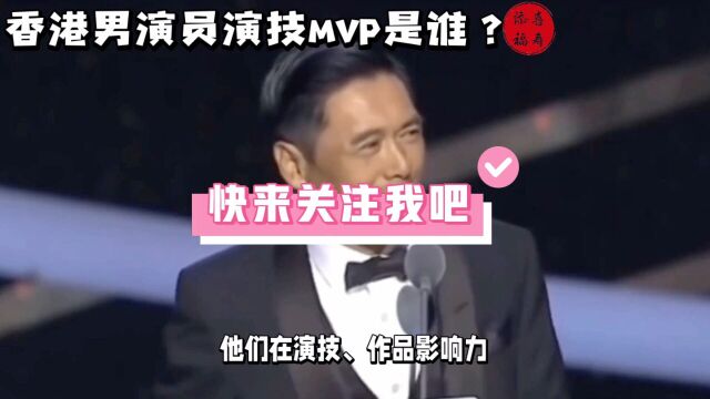 香港男演员演技MVP是谁?