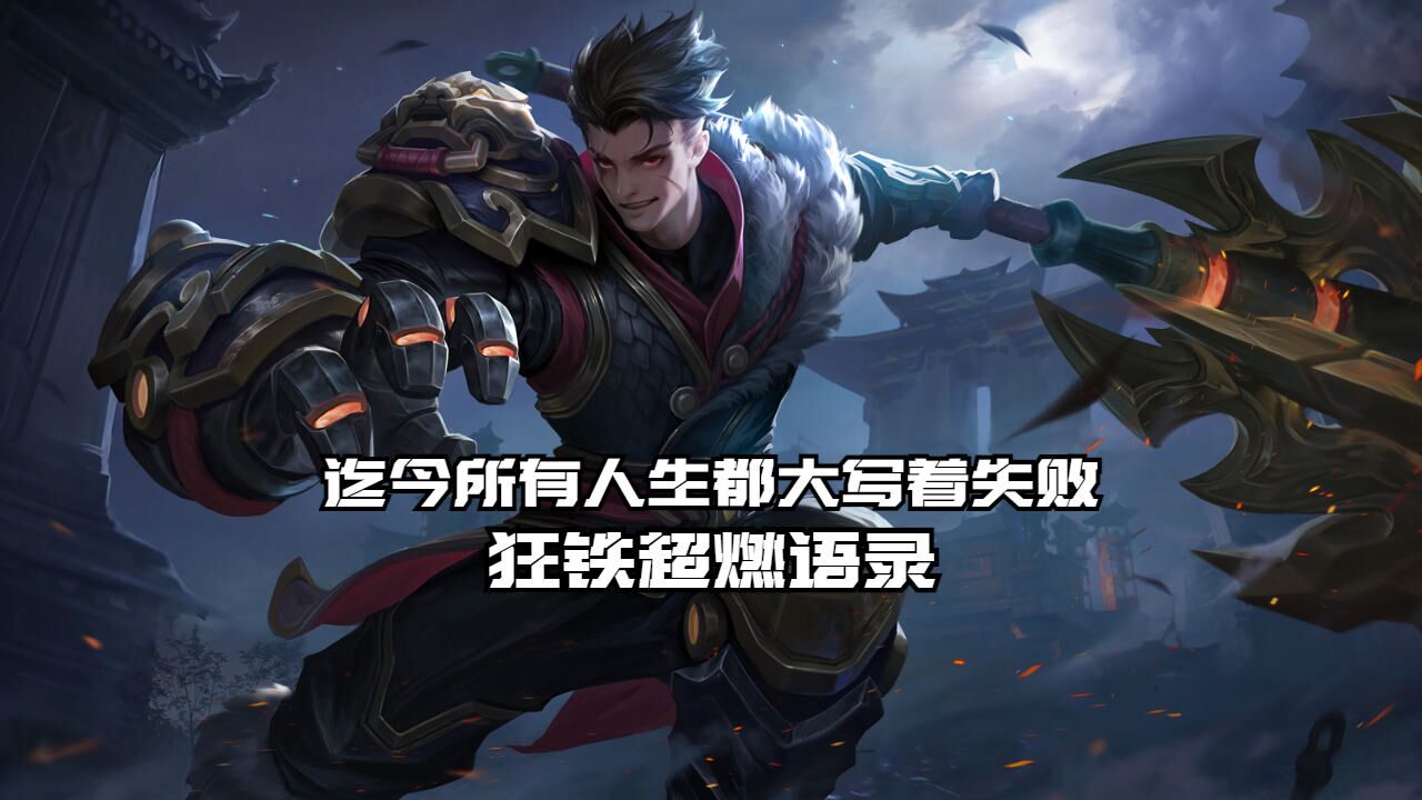 迄今所有人生都大写着失败——狂铁超燃语录