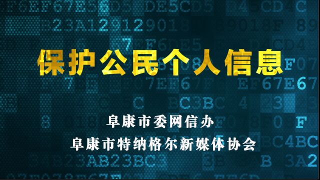 保护公民个人信息