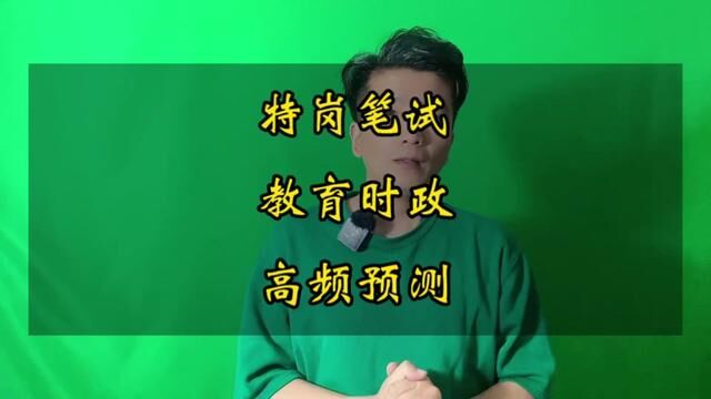 #特岗教师 河南河北特岗考试在即,今年的教育时政可能会考这些,花点时间来准备一下吧!#河南特岗 #河北特岗 #教育时政