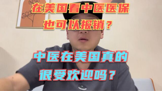 在美国找中医看病美国医保居然也能报销?中医在美国真的很受欢迎吗?说说在美国这十几年对中医的见闻!