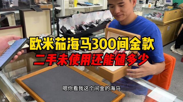 欧米茄海马300间金款二手未使用还能值多少?欧米茄海马300怎么样