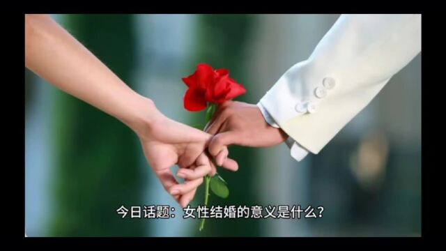 女性结婚图什么?