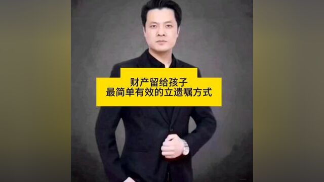 财产留给孩子最简单有效的方法#法律常识 #法律咨询