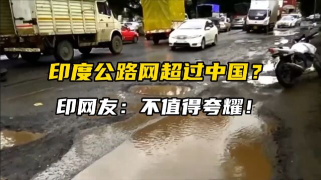 印度的公路网超过了中国?印度网友:不值得夸耀!