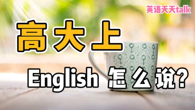 “高端大气上档次”,English 老外到底怎么说?