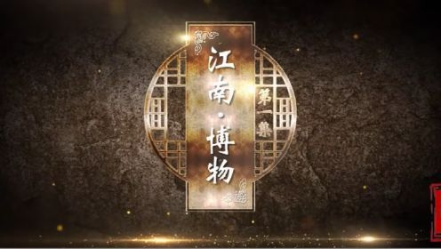 纪录片《博物馆之城》第一集-江南博物 梵曲配音