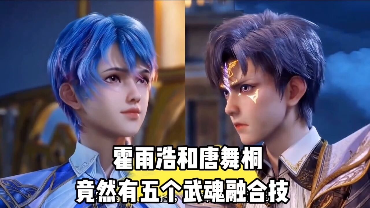 霍雨浩和唐舞桐竟然有五个武魂融合技 _腾讯视频