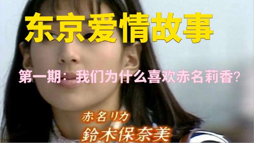 《东京爱情故事》01：我们为什么喜欢赤名莉香？