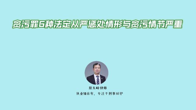 贪污的6中法定从严惩处情形与贪污罪的情节严重