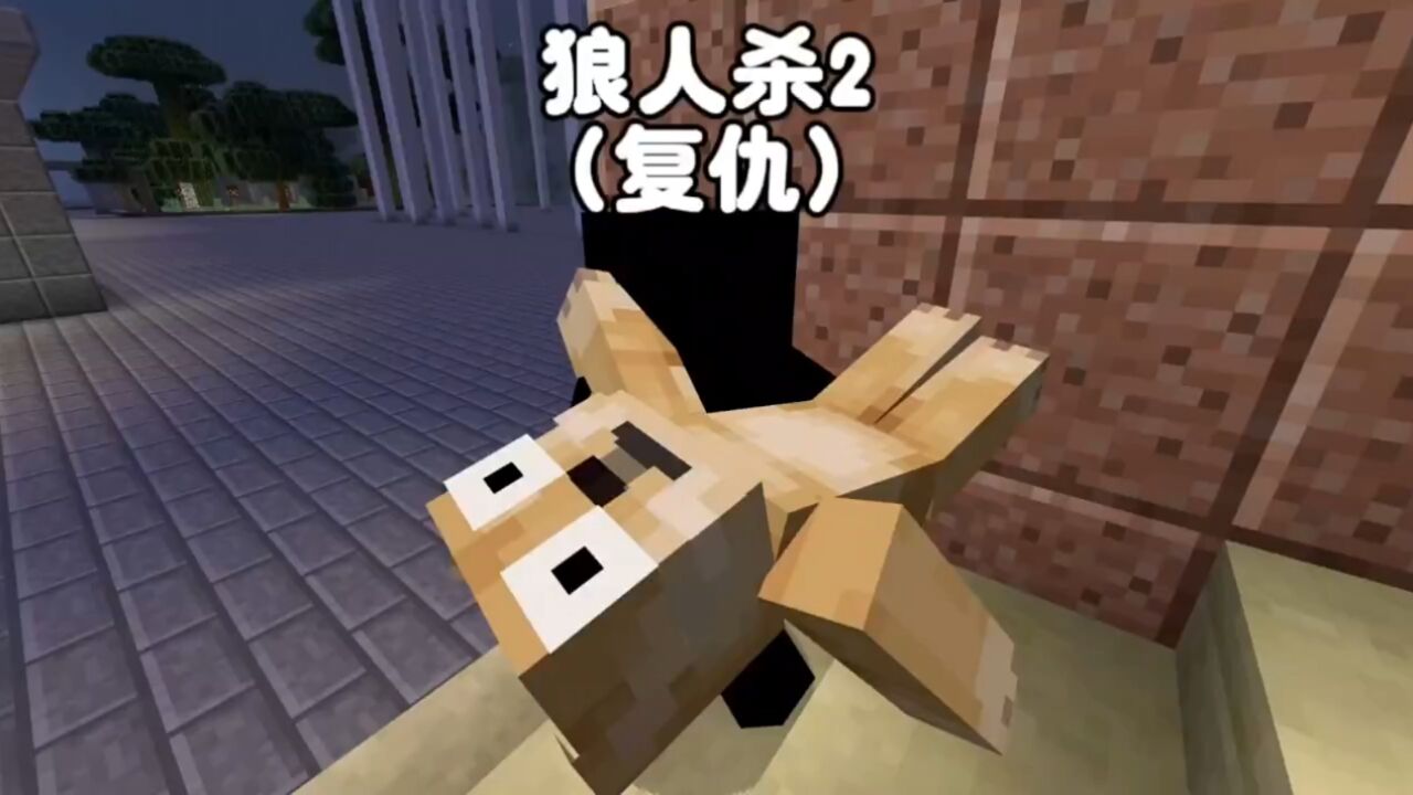 我的世界:狼人杀2(复仇)欺负我的细狗也被我害了