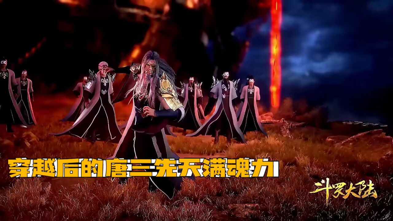 斗罗大陆唐三成神之路,第一集穿越后的唐三先天满魂力_高清1080P在线观看平台_腾讯视频