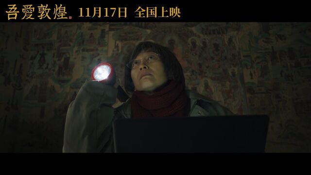 《吾爱敦煌》11月17日上映 新城控股集团重庆大足吾悦广场