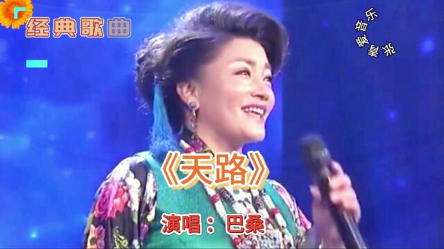 美女巴桑演唱经典歌曲《天路》,真正的原唱来啦天籁之音响彻云霄