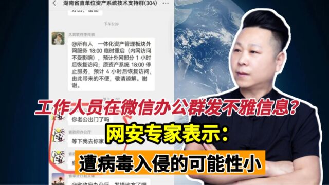 工作人员在微信办公群发不雅信息?网安专家:遭病毒入侵的可能性小