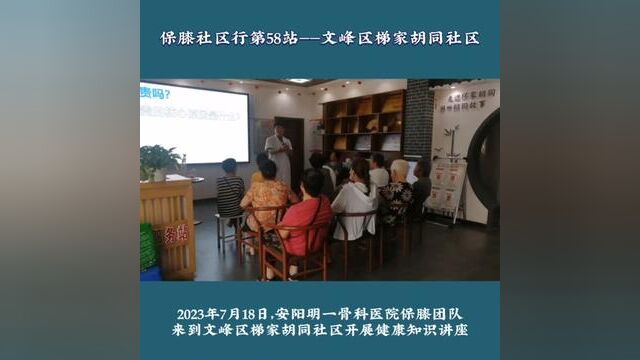 保膝社区行—明一骨科医院走进文峰区梯家胡同社区!#抖安阳